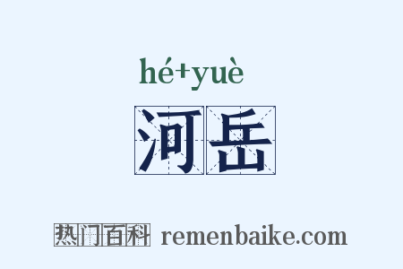 河岳是什么意思的图片